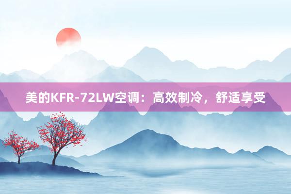 美的KFR-72LW空调：高效制冷，舒适享受